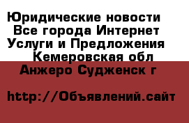 Atties “Юридические новости“ - Все города Интернет » Услуги и Предложения   . Кемеровская обл.,Анжеро-Судженск г.